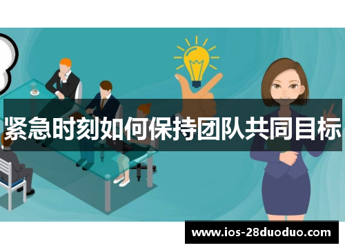 紧急时刻如何保持团队共同目标