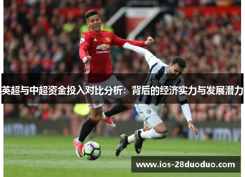 英超与中超资金投入对比分析：背后的经济实力与发展潜力