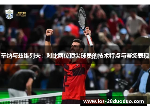 辛纳与兹维列夫：对比两位顶尖球员的技术特点与赛场表现