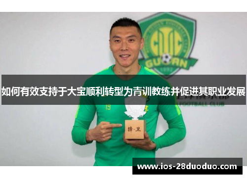 如何有效支持于大宝顺利转型为青训教练并促进其职业发展