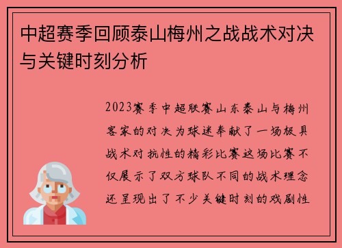 中超赛季回顾泰山梅州之战战术对决与关键时刻分析