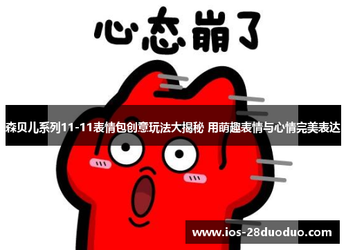 森贝儿系列11-11表情包创意玩法大揭秘 用萌趣表情与心情完美表达