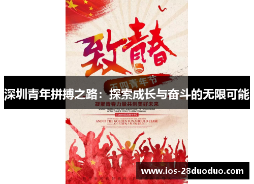 深圳青年拼搏之路：探索成长与奋斗的无限可能