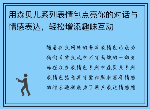 用森贝儿系列表情包点亮你的对话与情感表达，轻松增添趣味互动