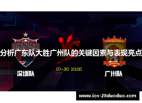 分析广东队大胜广州队的关键因素与表现亮点