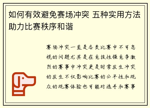 如何有效避免赛场冲突 五种实用方法助力比赛秩序和谐