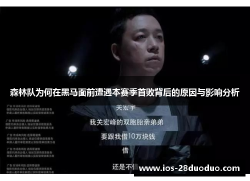 森林队为何在黑马面前遭遇本赛季首败背后的原因与影响分析
