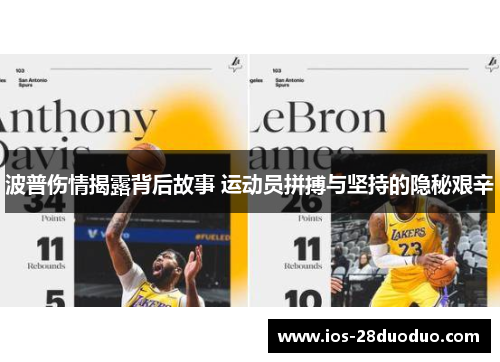 波普伤情揭露背后故事 运动员拼搏与坚持的隐秘艰辛