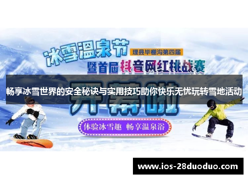 畅享冰雪世界的安全秘诀与实用技巧助你快乐无忧玩转雪地活动