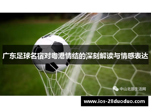 广东足球名宿对粤港情结的深刻解读与情感表达