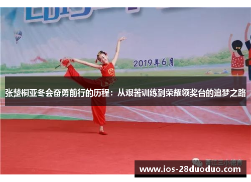 张楚桐亚冬会奋勇前行的历程：从艰苦训练到荣耀领奖台的追梦之路
