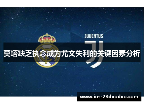 莫塔缺乏执念成为尤文失利的关键因素分析