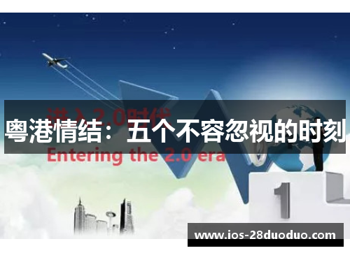 粤港情结：五个不容忽视的时刻