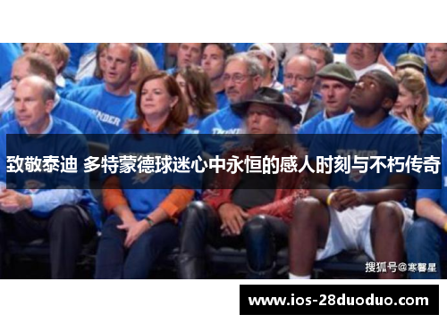 致敬泰迪 多特蒙德球迷心中永恒的感人时刻与不朽传奇