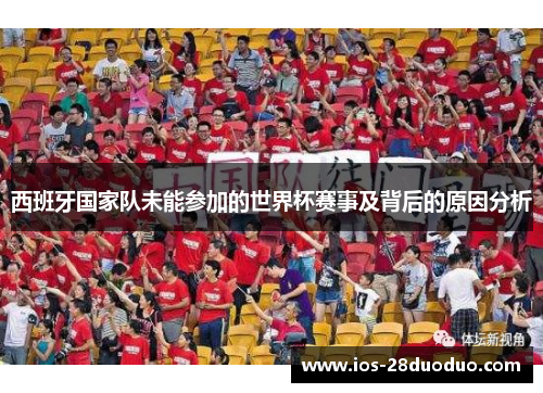 西班牙国家队未能参加的世界杯赛事及背后的原因分析