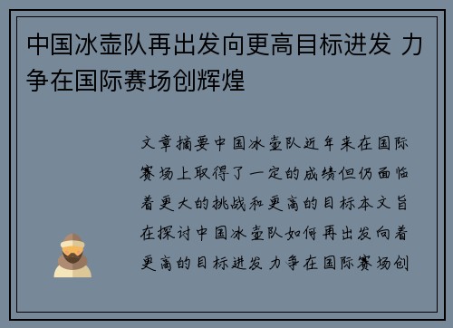 中国冰壶队再出发向更高目标进发 力争在国际赛场创辉煌