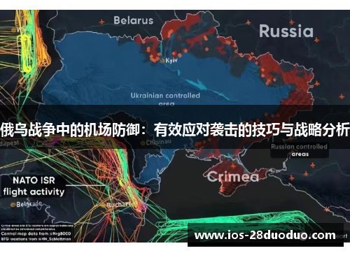 俄乌战争中的机场防御：有效应对袭击的技巧与战略分析