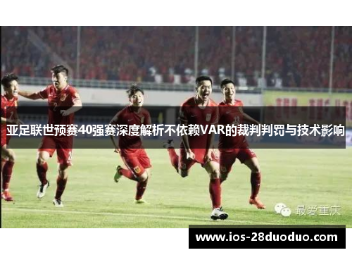 亚足联世预赛40强赛深度解析不依赖VAR的裁判判罚与技术影响
