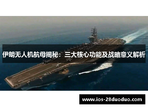 伊朗无人机航母揭秘：三大核心功能及战略意义解析