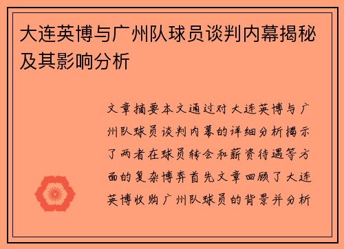 大连英博与广州队球员谈判内幕揭秘及其影响分析