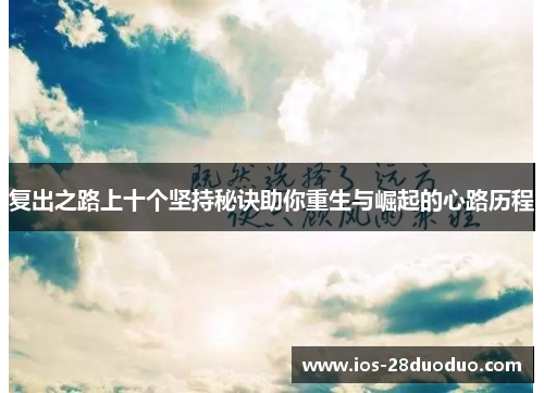复出之路上十个坚持秘诀助你重生与崛起的心路历程