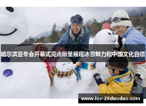 哈尔滨亚冬会开幕式亮点纷呈展现冰雪魅力和中国文化自信