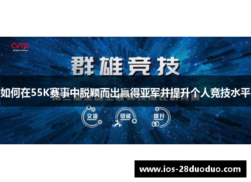 如何在55K赛事中脱颖而出赢得亚军并提升个人竞技水平