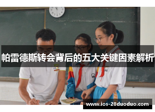 帕雷德斯转会背后的五大关键因素解析