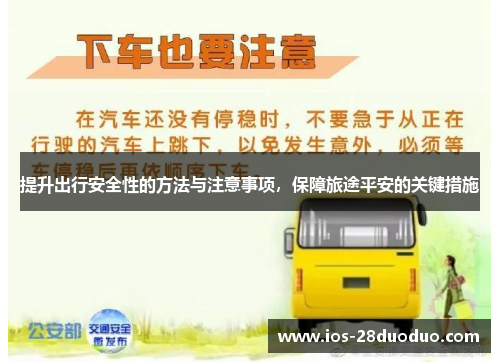 提升出行安全性的方法与注意事项，保障旅途平安的关键措施