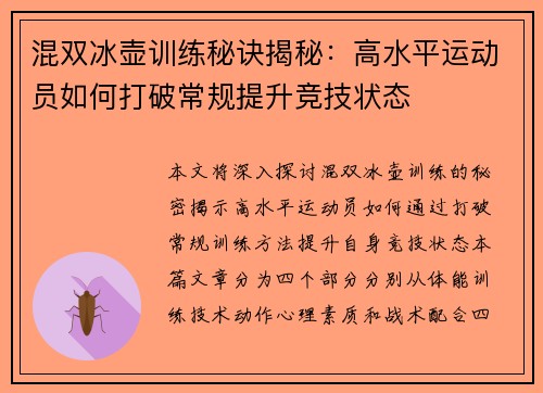 混双冰壶训练秘诀揭秘：高水平运动员如何打破常规提升竞技状态