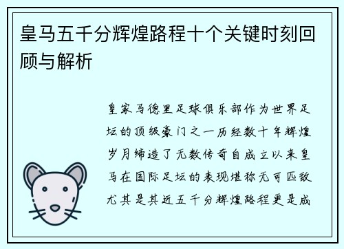 皇马五千分辉煌路程十个关键时刻回顾与解析