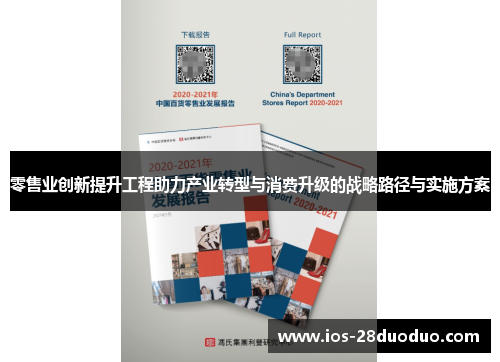 零售业创新提升工程助力产业转型与消费升级的战略路径与实施方案