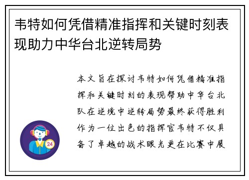 韦特如何凭借精准指挥和关键时刻表现助力中华台北逆转局势