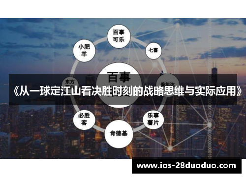 《从一球定江山看决胜时刻的战略思维与实际应用》