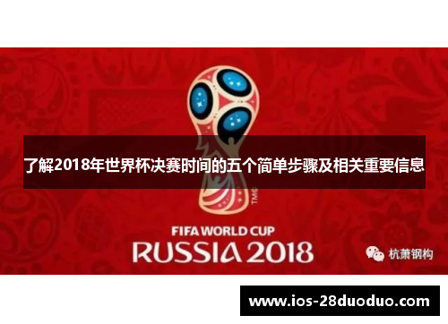 了解2018年世界杯决赛时间的五个简单步骤及相关重要信息
