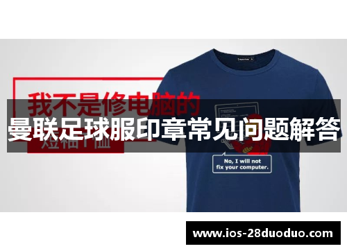 曼联足球服印章常见问题解答