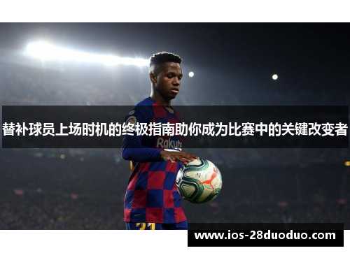 替补球员上场时机的终极指南助你成为比赛中的关键改变者