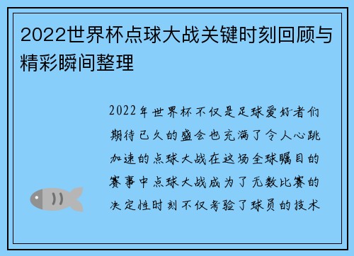 2022世界杯点球大战关键时刻回顾与精彩瞬间整理