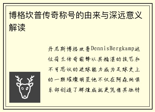 博格坎普传奇称号的由来与深远意义解读