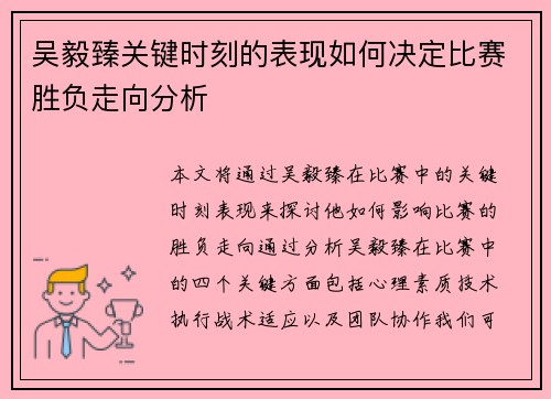 吴毅臻关键时刻的表现如何决定比赛胜负走向分析