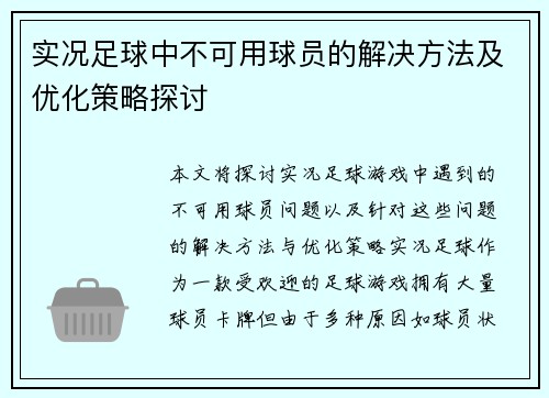 实况足球中不可用球员的解决方法及优化策略探讨