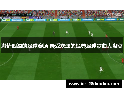 激情四溢的足球赛场 最受欢迎的经典足球歌曲大盘点