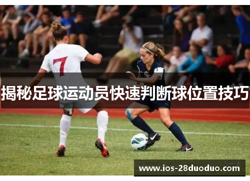揭秘足球运动员快速判断球位置技巧
