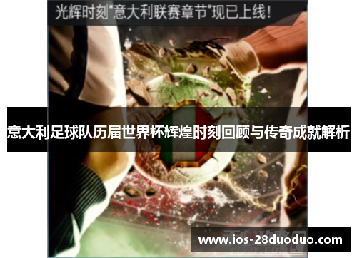 意大利足球队历届世界杯辉煌时刻回顾与传奇成就解析