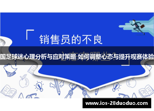 国足球迷心理分析与应对策略 如何调整心态与提升观赛体验