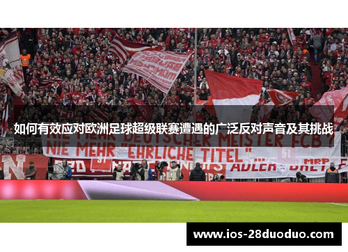 如何有效应对欧洲足球超级联赛遭遇的广泛反对声音及其挑战