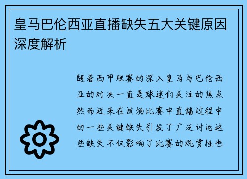皇马巴伦西亚直播缺失五大关键原因深度解析