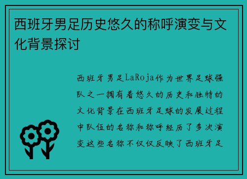 西班牙男足历史悠久的称呼演变与文化背景探讨