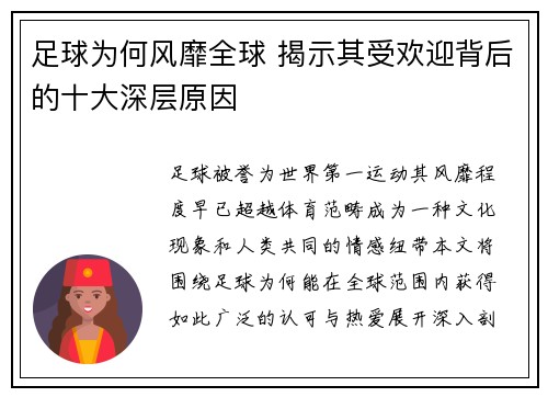 足球为何风靡全球 揭示其受欢迎背后的十大深层原因