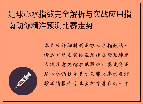 足球心水指数完全解析与实战应用指南助你精准预测比赛走势